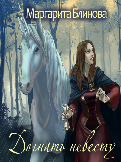 Title details for Догнать невесту by Маргарита Блинова - Wait list